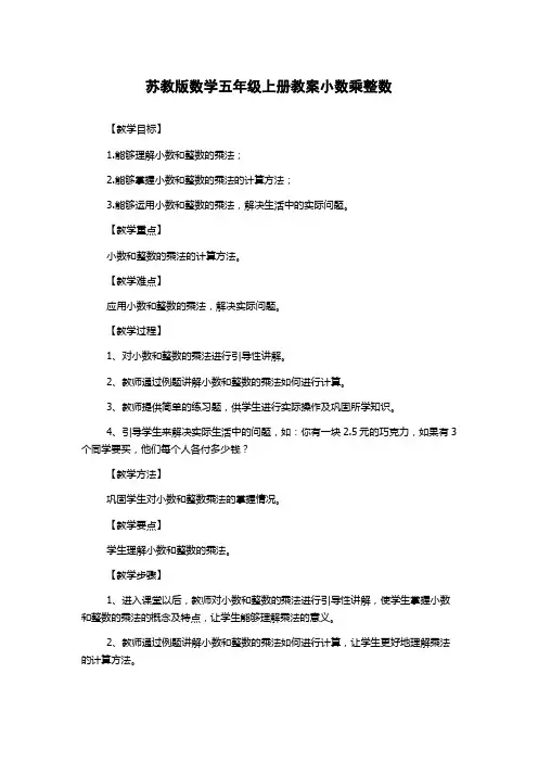 苏教版数学五年级上册教案小数乘整数