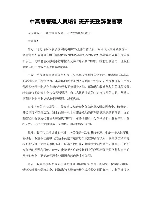 中高层管理人员培训班开班致辞发言稿
