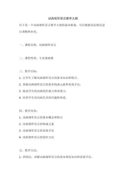 动画视听语言教学大纲