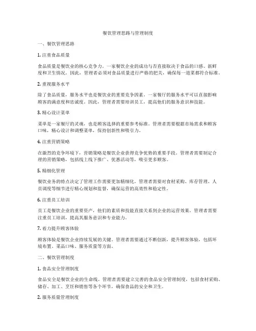 餐饮管理思路与管理制度