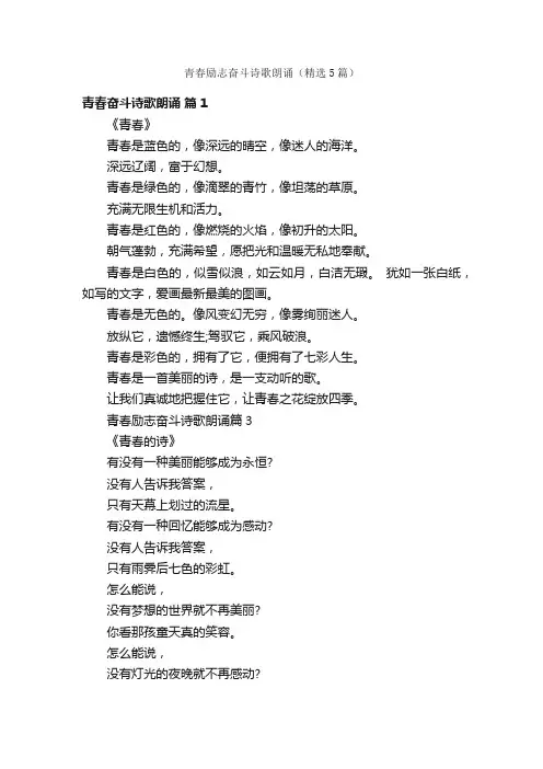 青春励志奋斗诗歌朗诵（精选5篇）