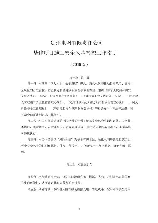 贵州电网有限责任公司基建项目施工风险安全管控工作指引(2016版)