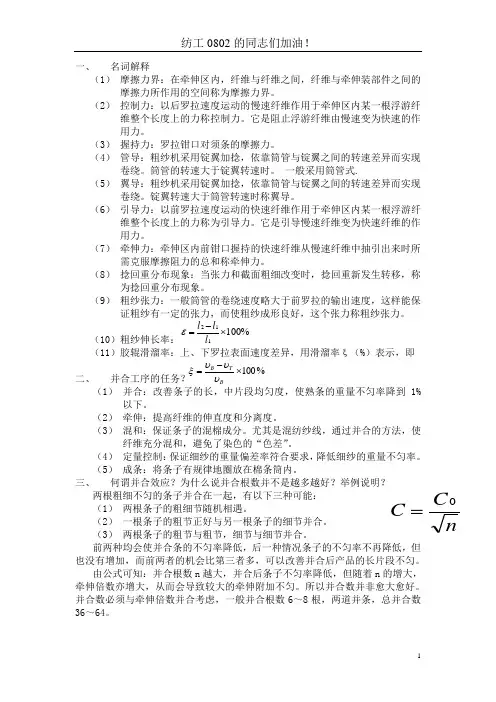 《纺纱学》下-复习纲要