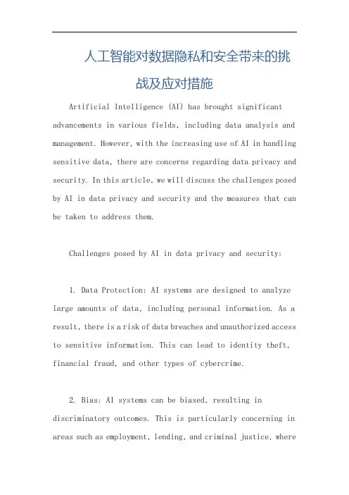 人工智能对数据隐私和安全带来的挑战及应对措施