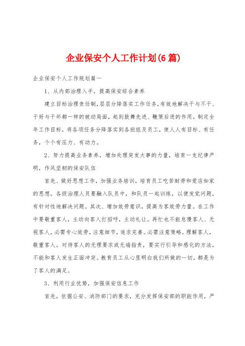 企业保安个人工作计划(6篇)