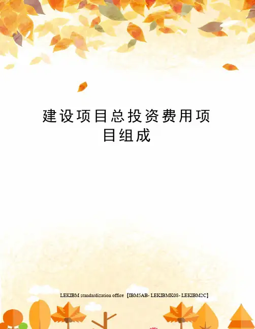 建设项目总投资费用项目组成