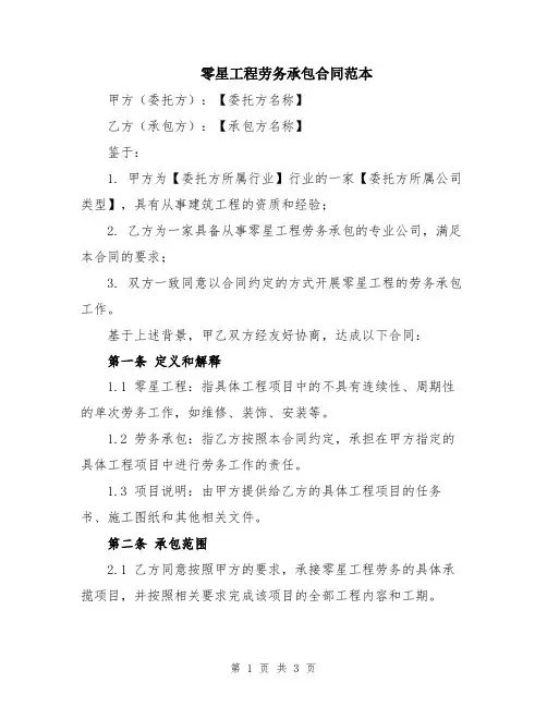 零星工程劳务承包合同范本