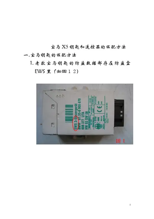 宝马X5钥匙和遥控器的匹配方法