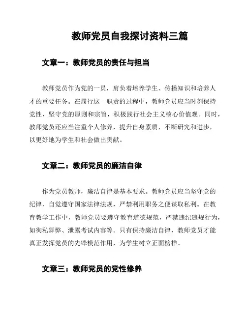 教师党员自我探讨资料三篇