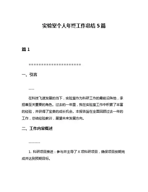 实验室个人年终工作总结5篇