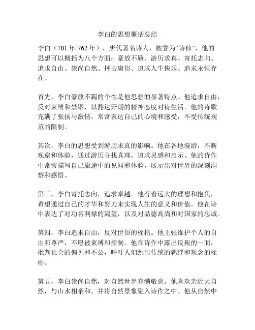 李白的思想概括总结