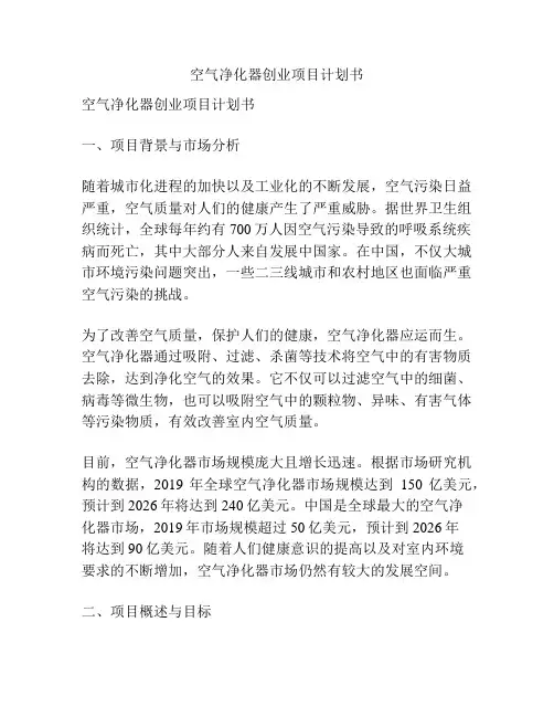 空气净化器创业项目计划书
