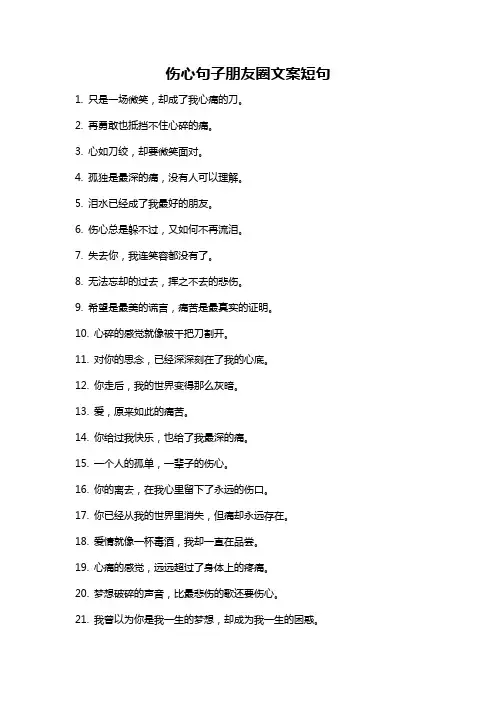 伤心句子朋友圈文案短句