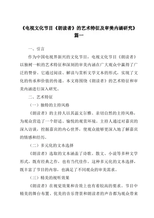 《电视文化节目《朗读者》的艺术特征及审美内涵研究》范文
