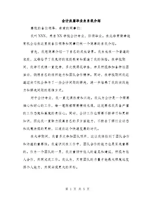 会计应届毕业生自我介绍（3篇）