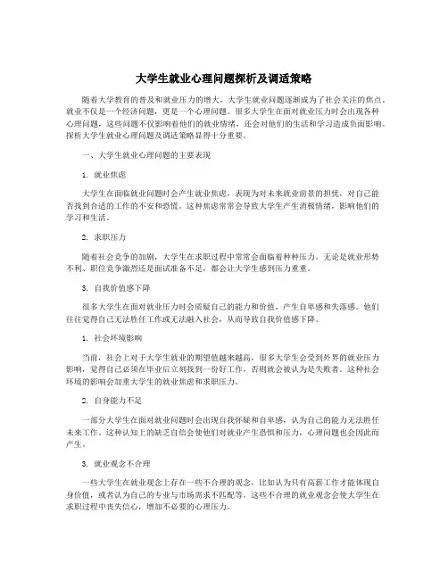 大学生就业心理问题探析及调适策略