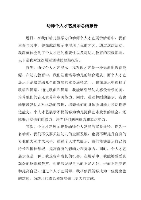 幼师个人才艺展示总结报告