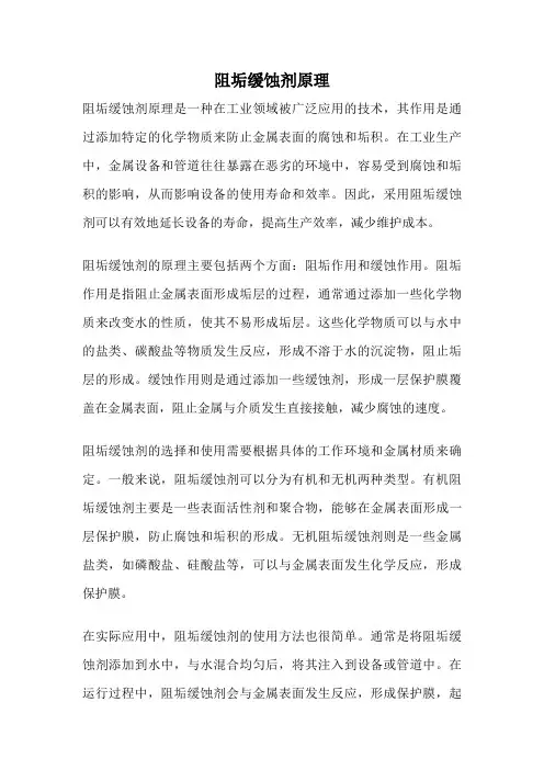 阻垢缓蚀剂原理