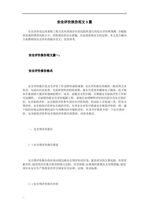 安全评价报告范文3篇