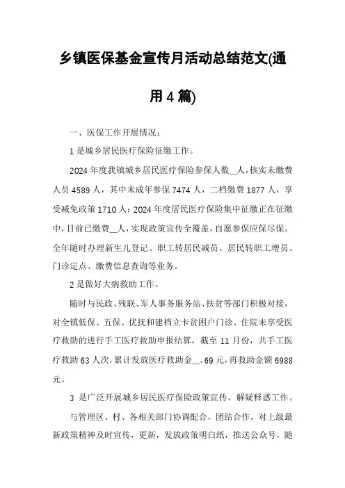 乡镇医保基金宣传月活动总结范文(通用4篇)