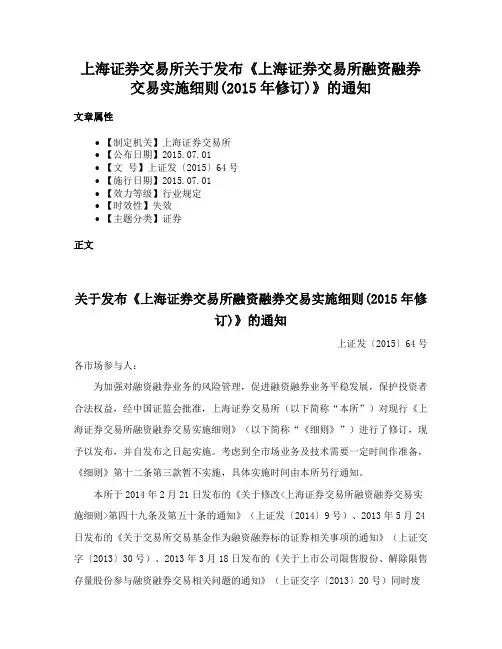 上海证券交易所关于发布《上海证券交易所融资融券交易实施细则(2015年修订)》的通知