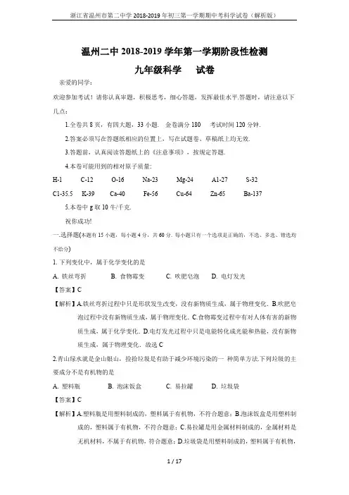 浙江省温州市第二中学2018-2019年初三第一学期期中考科学试卷(解析版)