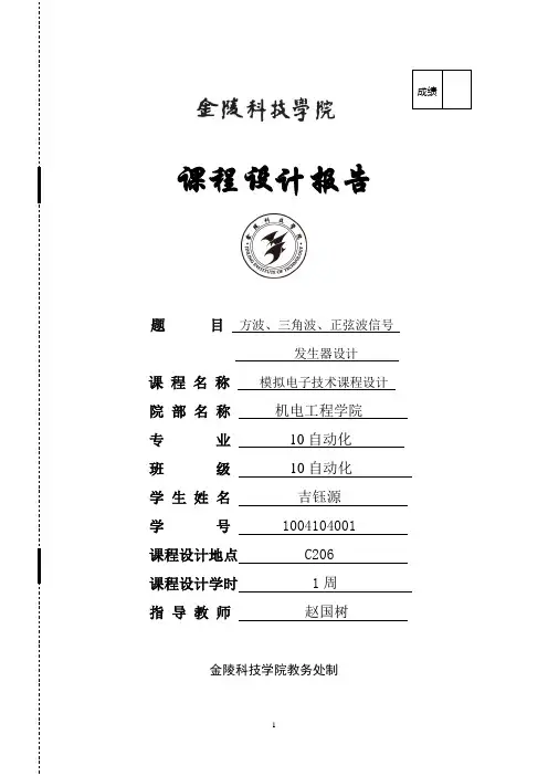 模拟电子技术课程设计报告