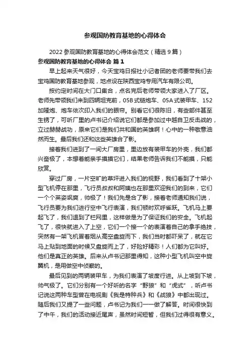 2022参观国防教育基地的心得体会范文（精选9篇）