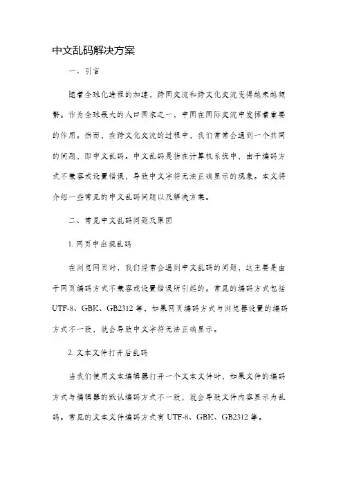 中文乱码解决方案