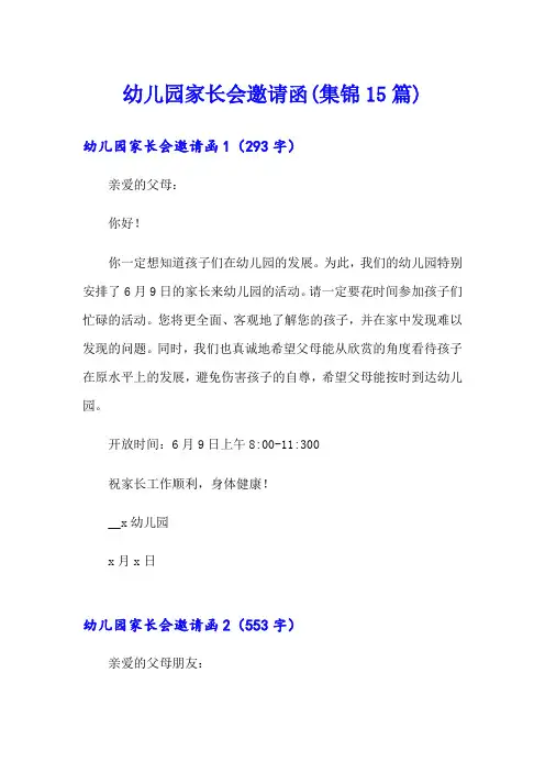 幼儿园家长会邀请函(集锦15篇)
