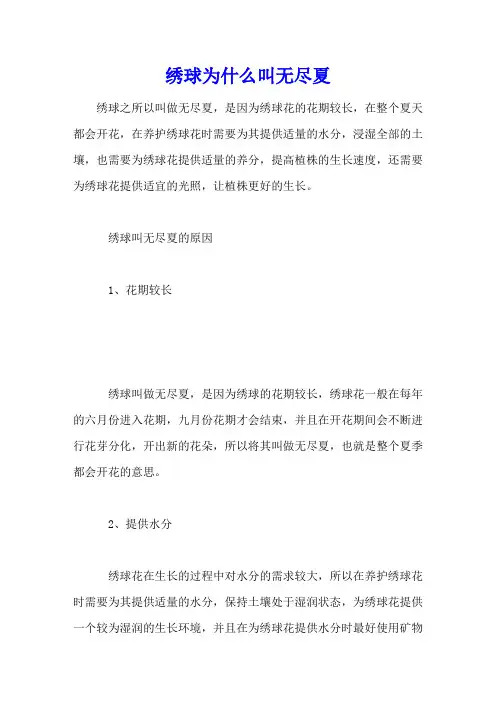绣球为什么叫无尽夏