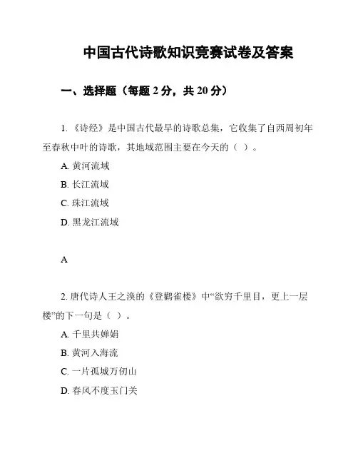 中国古代诗歌知识竞赛试卷及答案