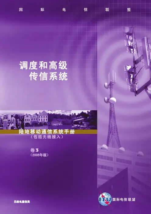 调度和高级传信系统 陆地移动通信系统手册说明书