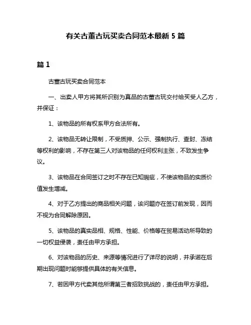 有关古董古玩买卖合同范本最新5篇