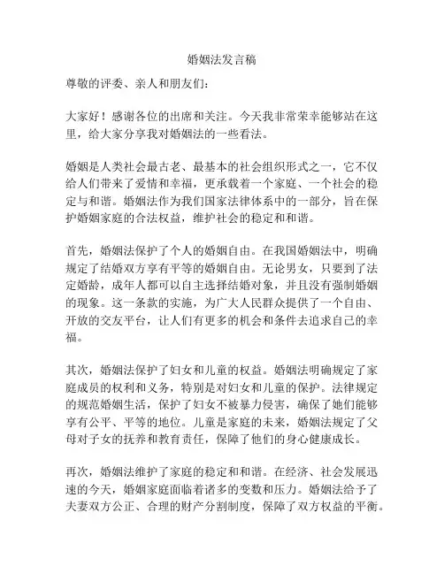 婚姻法发言稿