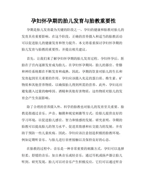 孕妇怀孕期的胎儿发育与胎教重要性