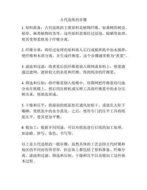 古代造纸的步骤