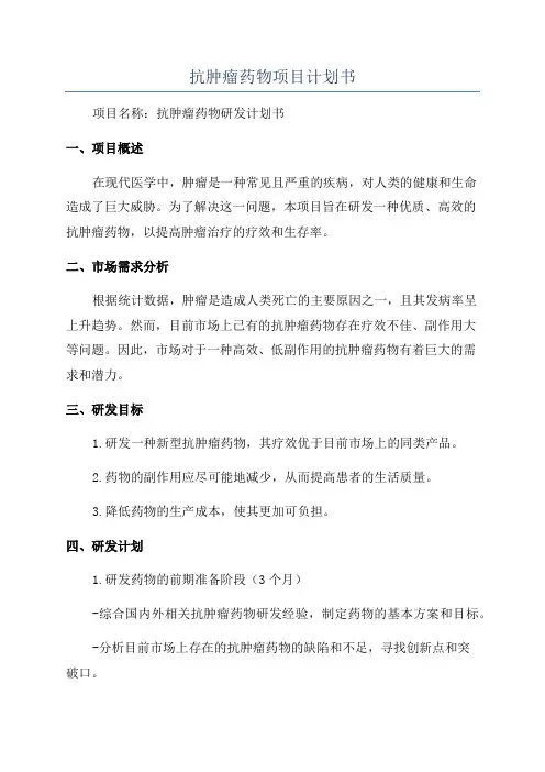 抗肿瘤药物项目计划书