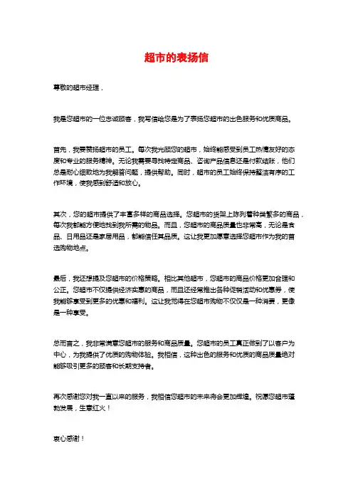 超市的表扬信