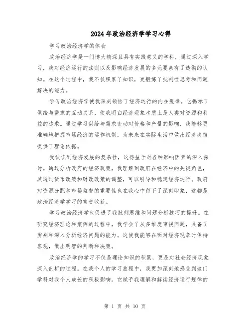 2024年政治经济学学习心得（六篇）