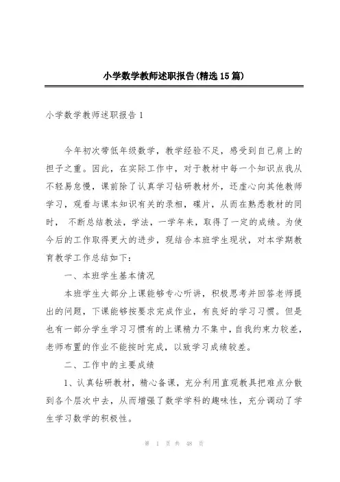 小学数学教师述职报告(精选15篇)