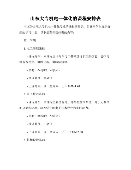 山东大专机电一体化的课程安排表