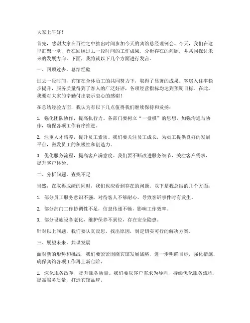 宾馆总经理例会发言稿范文