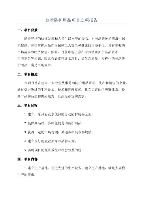 劳动防护用品项目立项报告