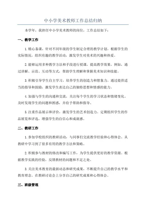 中小学美术教师工作总结归纳