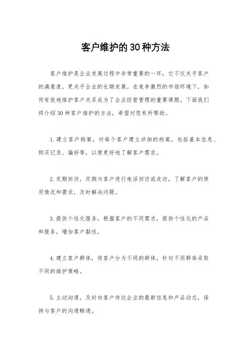 客户维护的30种方法
