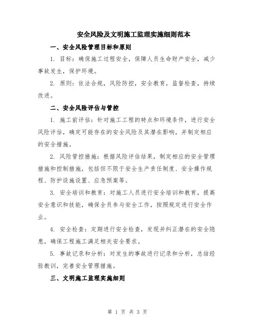 安全风险及文明施工监理实施细则范本