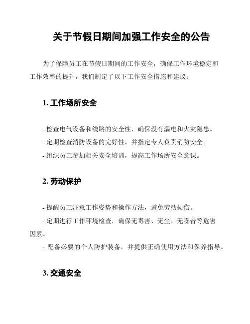 关于节假日期间加强工作安全的公告