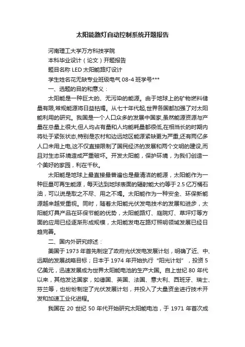 太阳能路灯自动控制系统开题报告