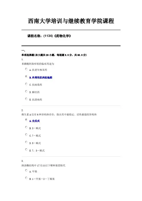 西南大学20年6月(1134)《药物化学》机考第二套答案